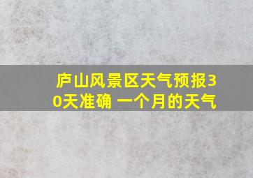 庐山风景区天气预报30天准确 一个月的天气